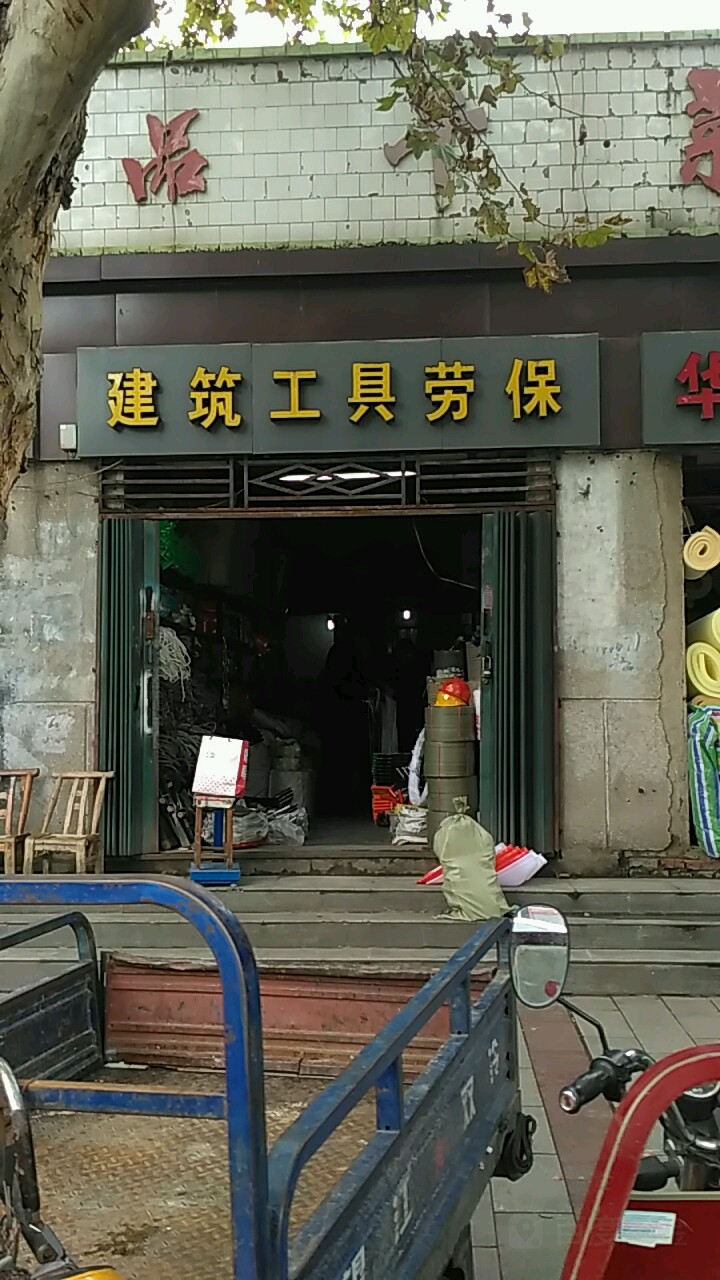 建筑五金劳保