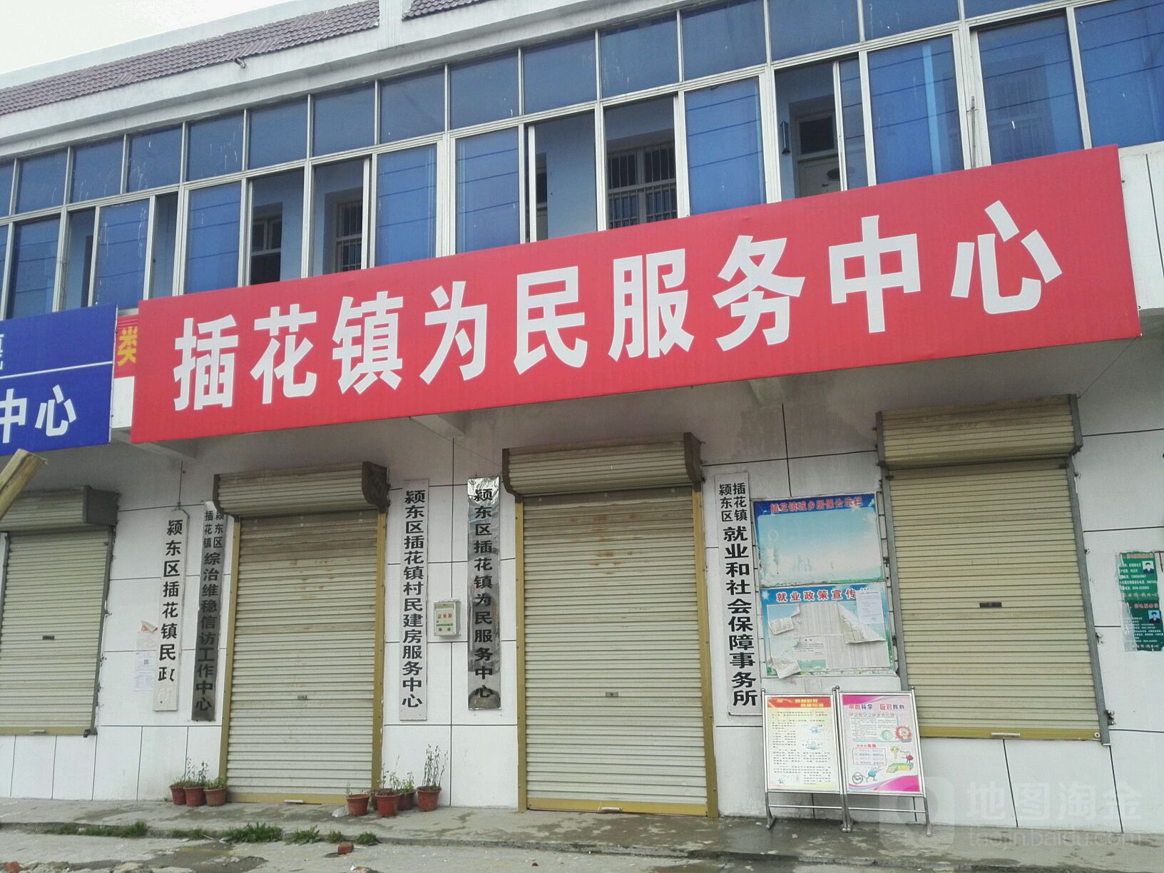 颖东区插花镇就业和社会保障事务局