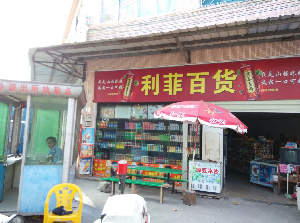 利菲百货