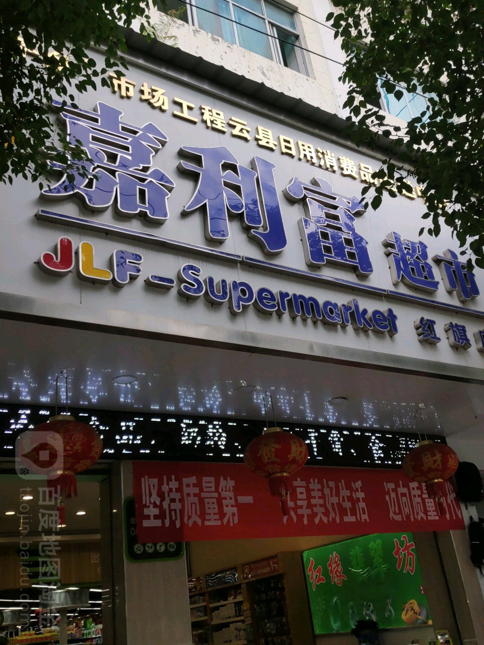 嘉利富美食(红旗店)