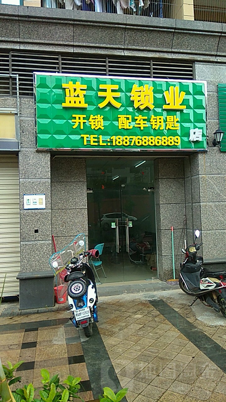蓝天锁业