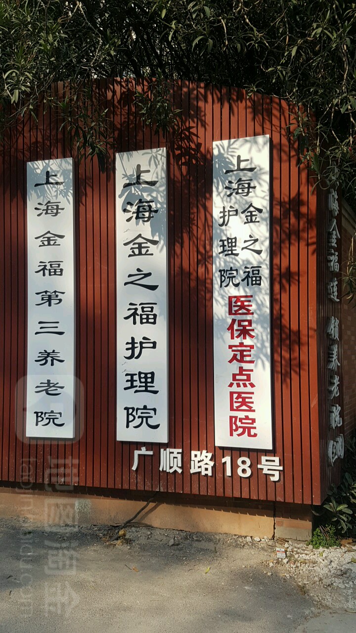 上海金之福护理院