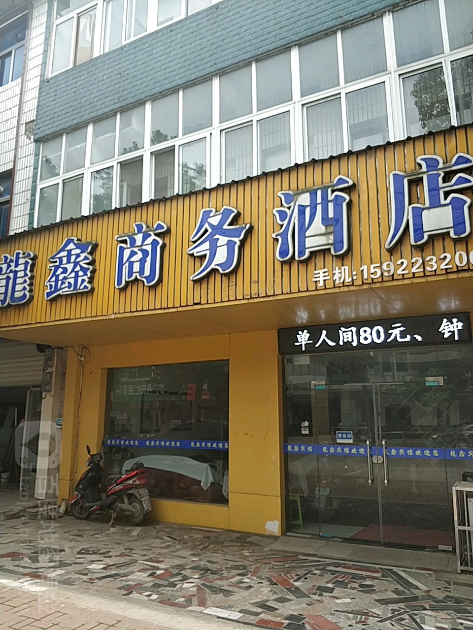 龙鑫商务酒店