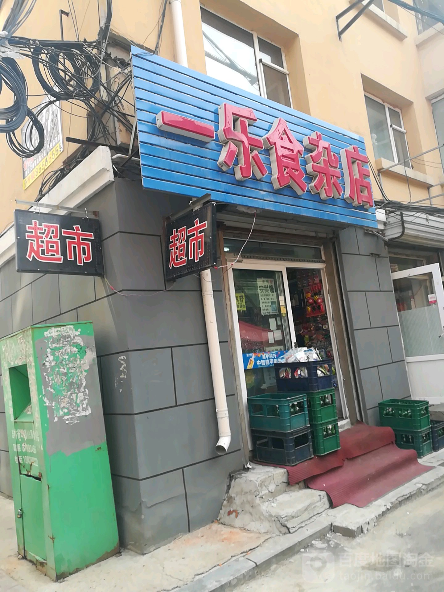 一乐食杂店