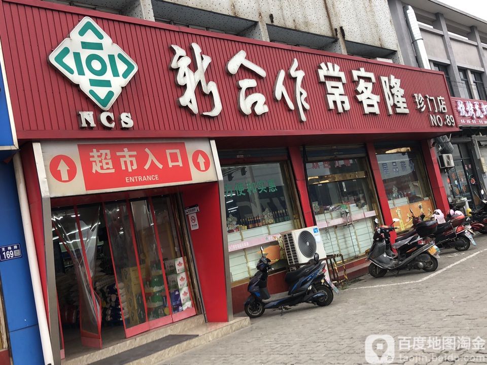 新合作常客隆(珍门店)