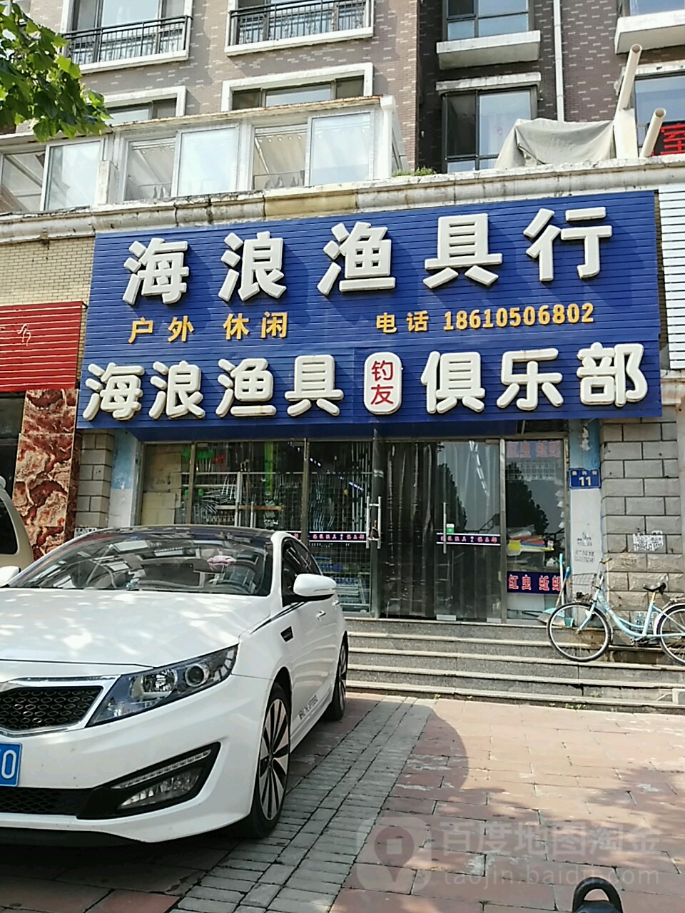 海浪渔具钓友俱乐部(燕兴街店)