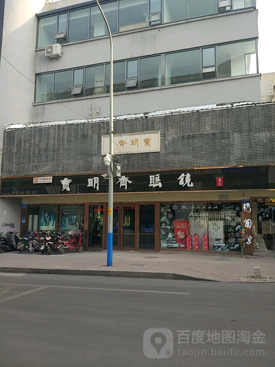 宝明斋眼睛(朝山街店)