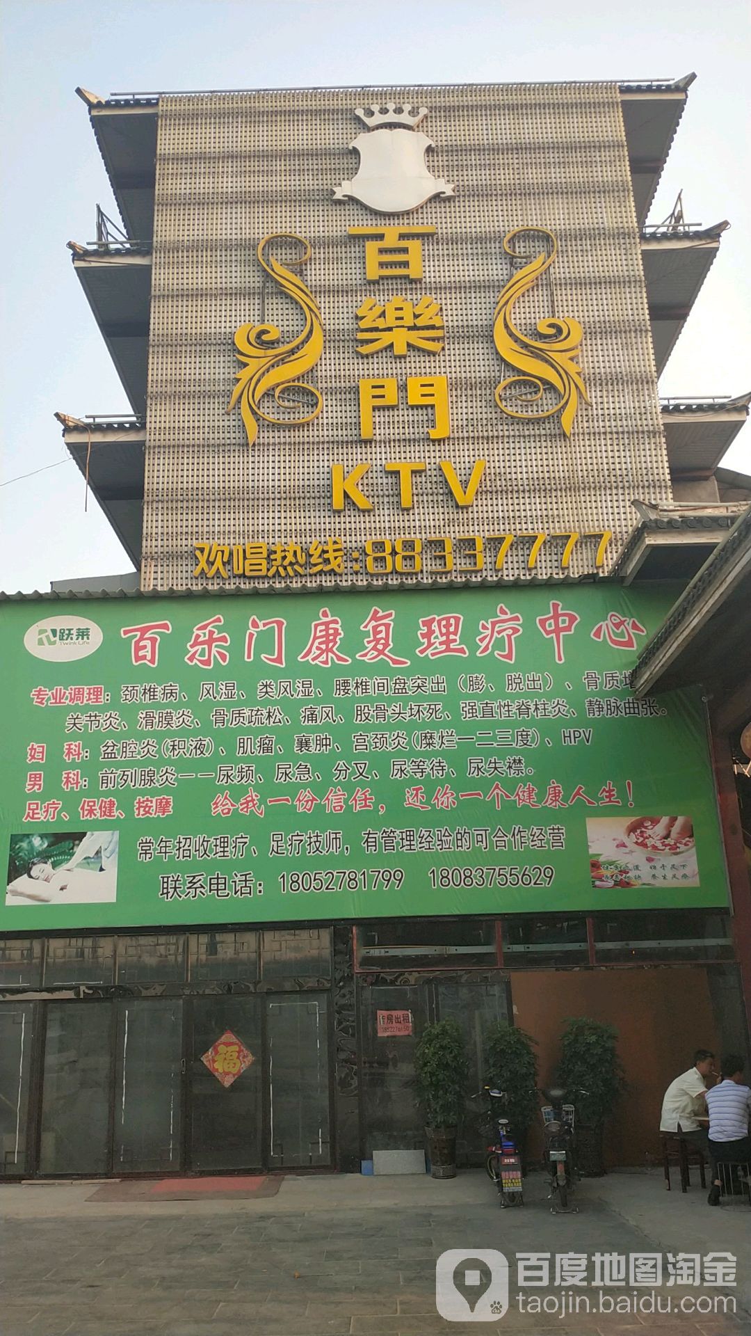 百乐门KTV(泗水风情美食街))