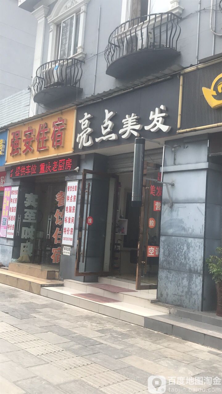 亮点美发