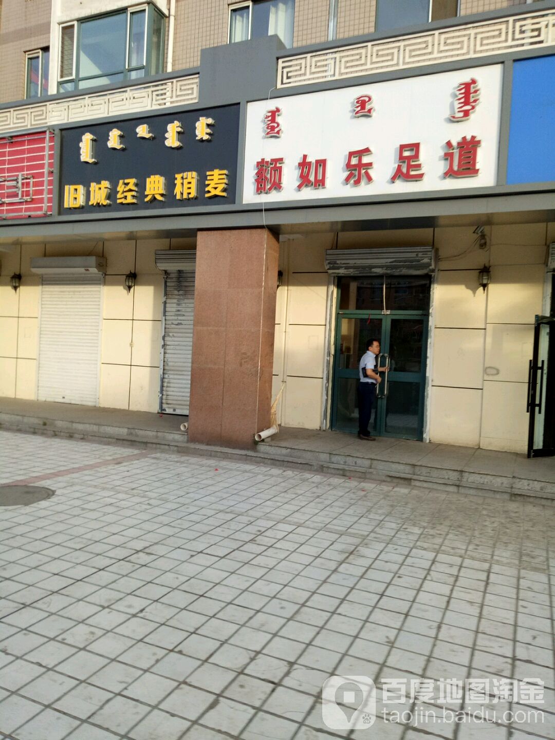 额茹乐足道
