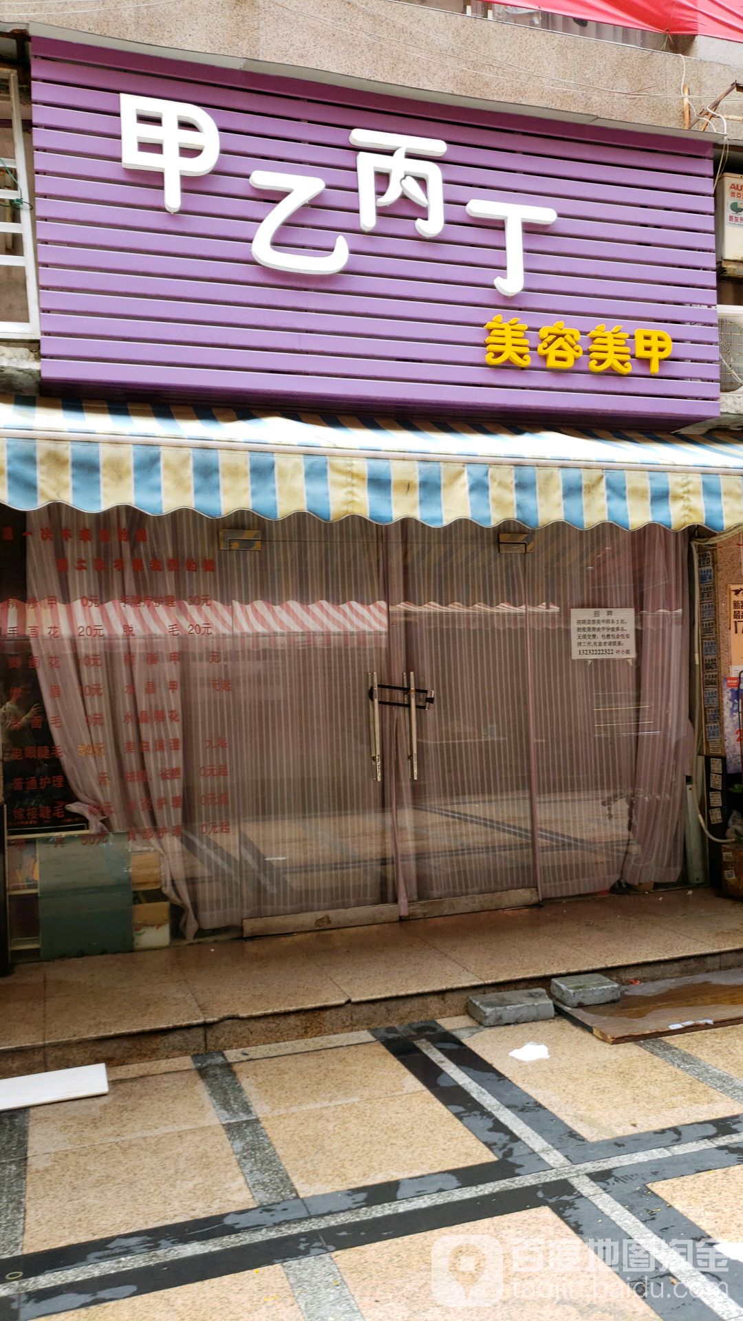 甲乙丙丁美容美甲(春泽名园店)