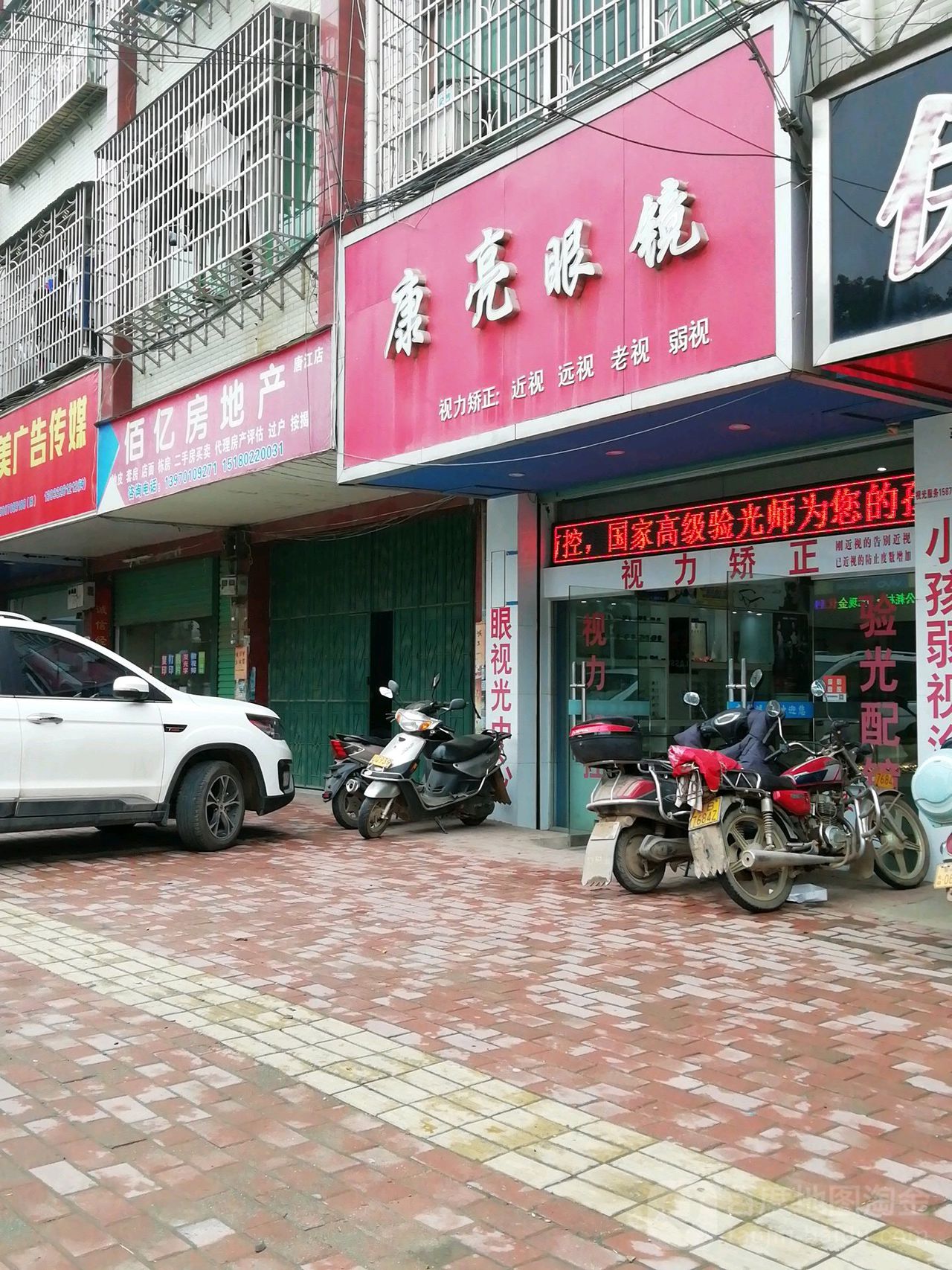 康亮眼睛(唐平北路店)