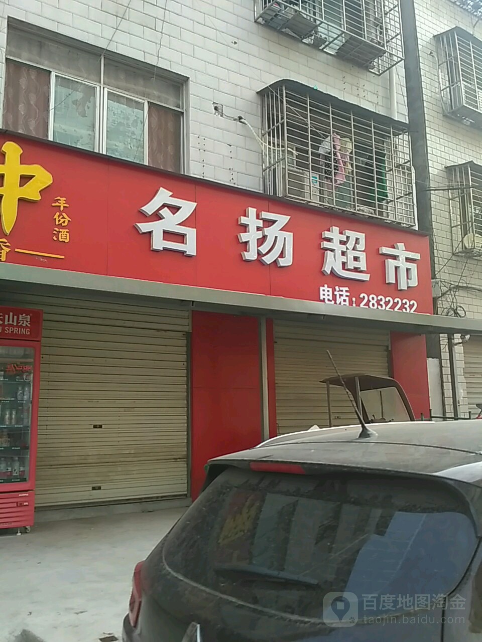 名扬超市(黄湾路店)