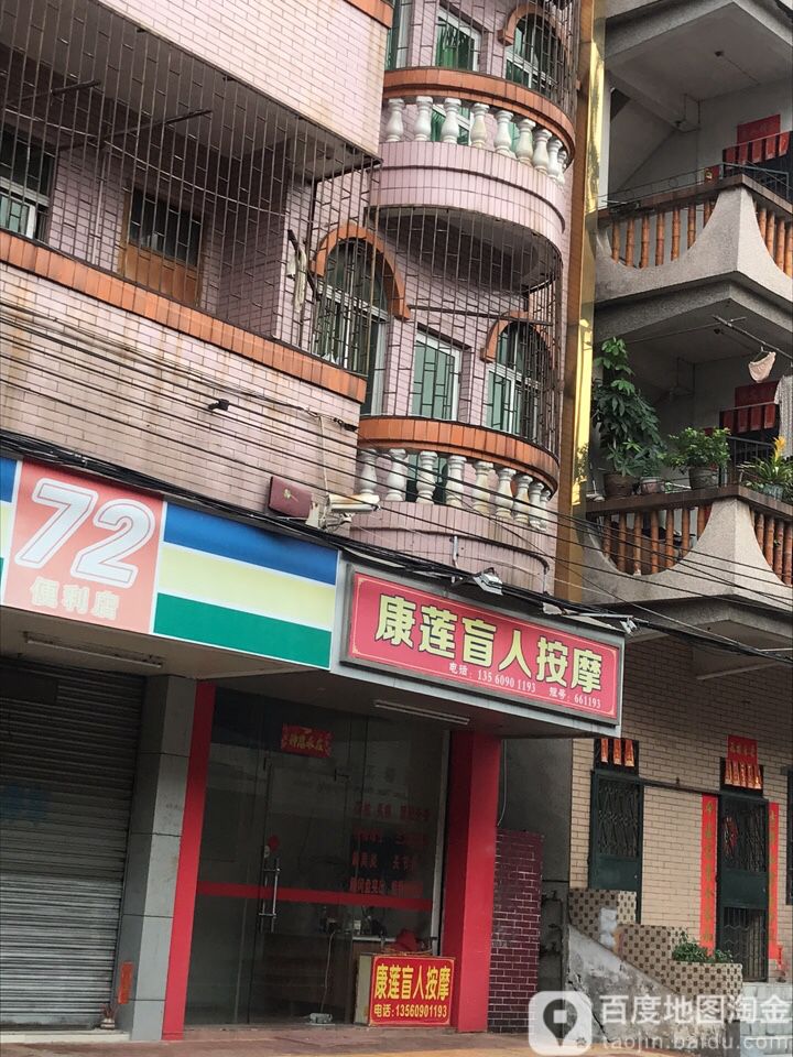 康莲盲人按摩