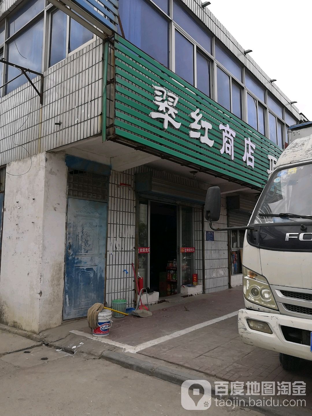 红翠商店