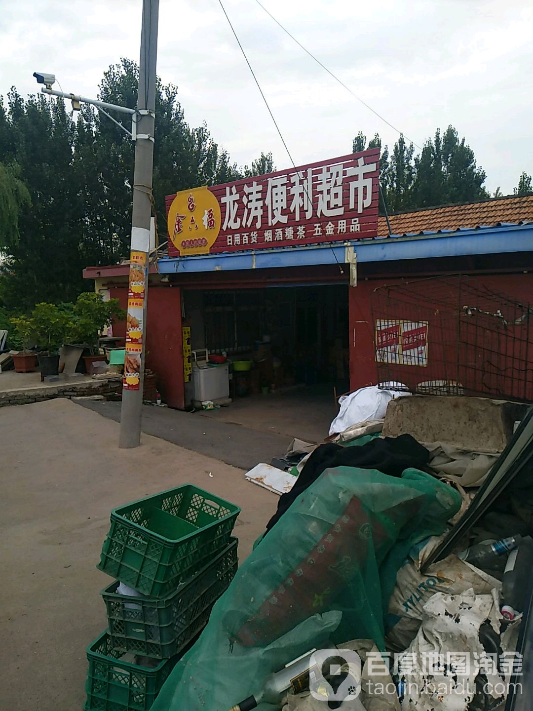 龙涛便利超市