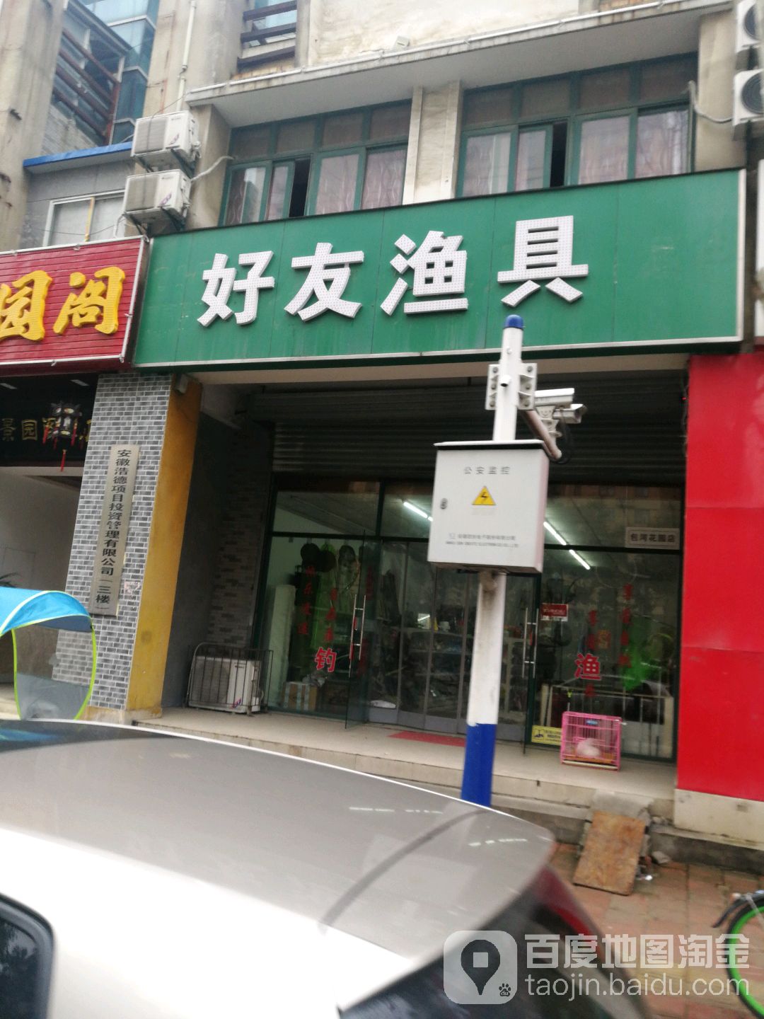 好友渔具(繁华大道店)