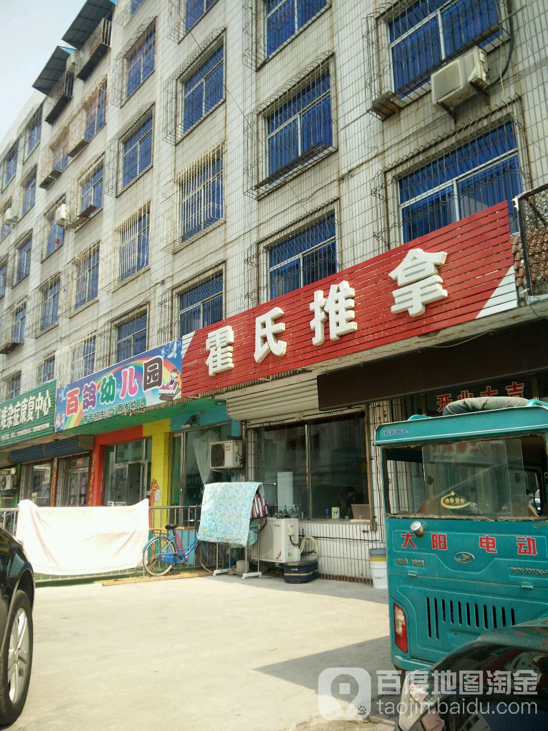 霍氏推拿(丰源街店)