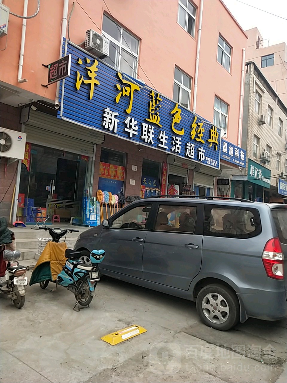 新华联生活超市(荟萃路店)