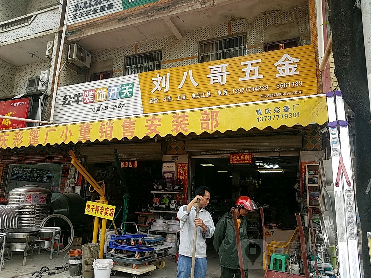 刘八哥五金