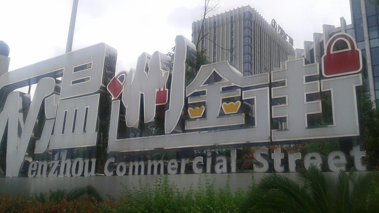温州金街(万达广场永定路店)
