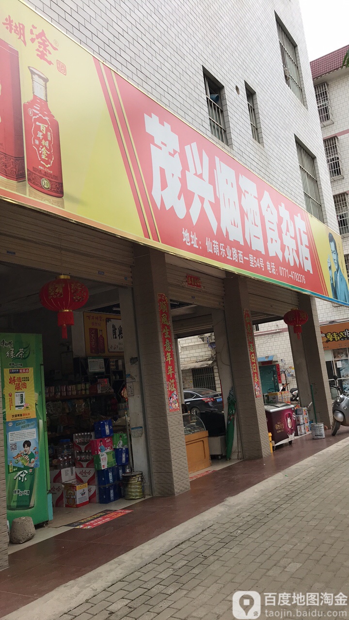 茂兴烟酒食杂店