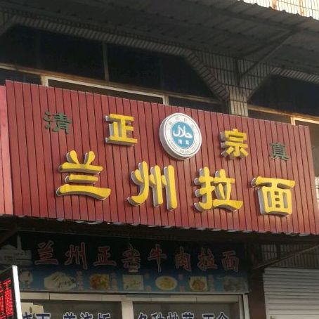 清真正宗兰州拉面(石庄店)