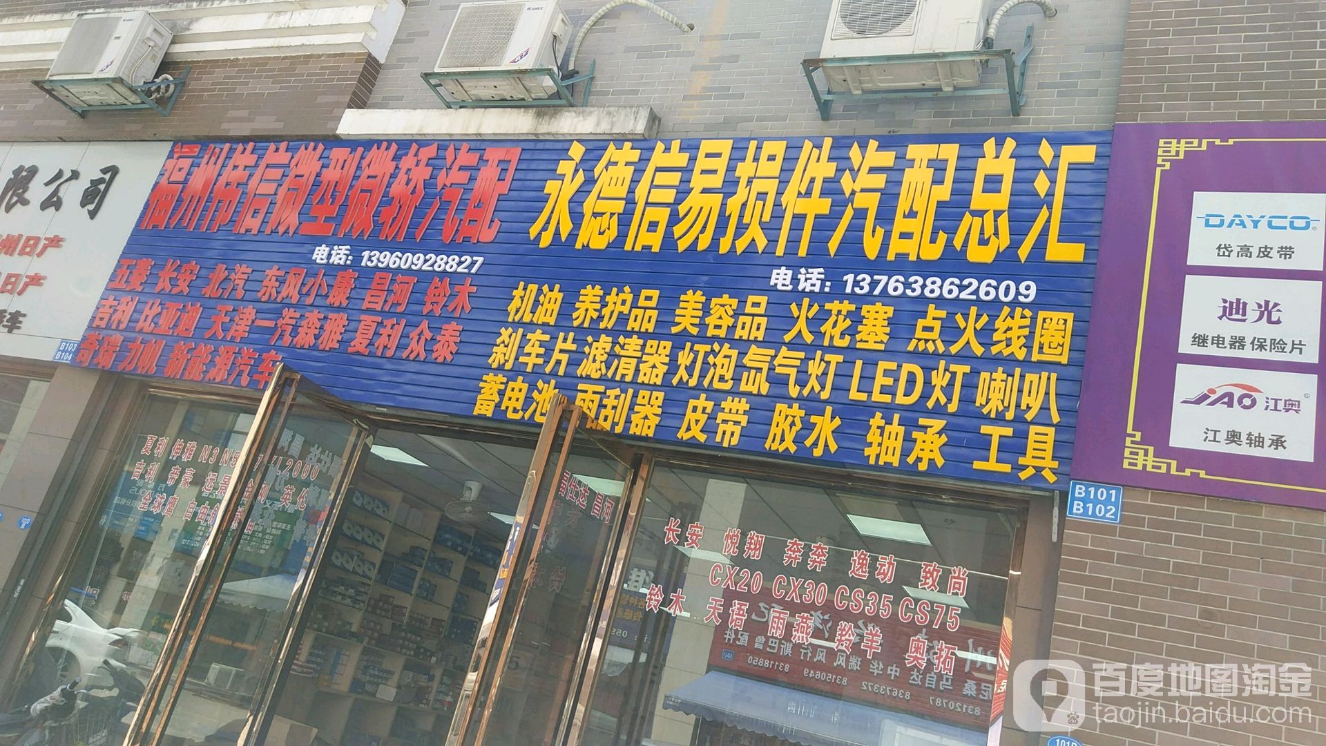 永德信易损件汽配总汇