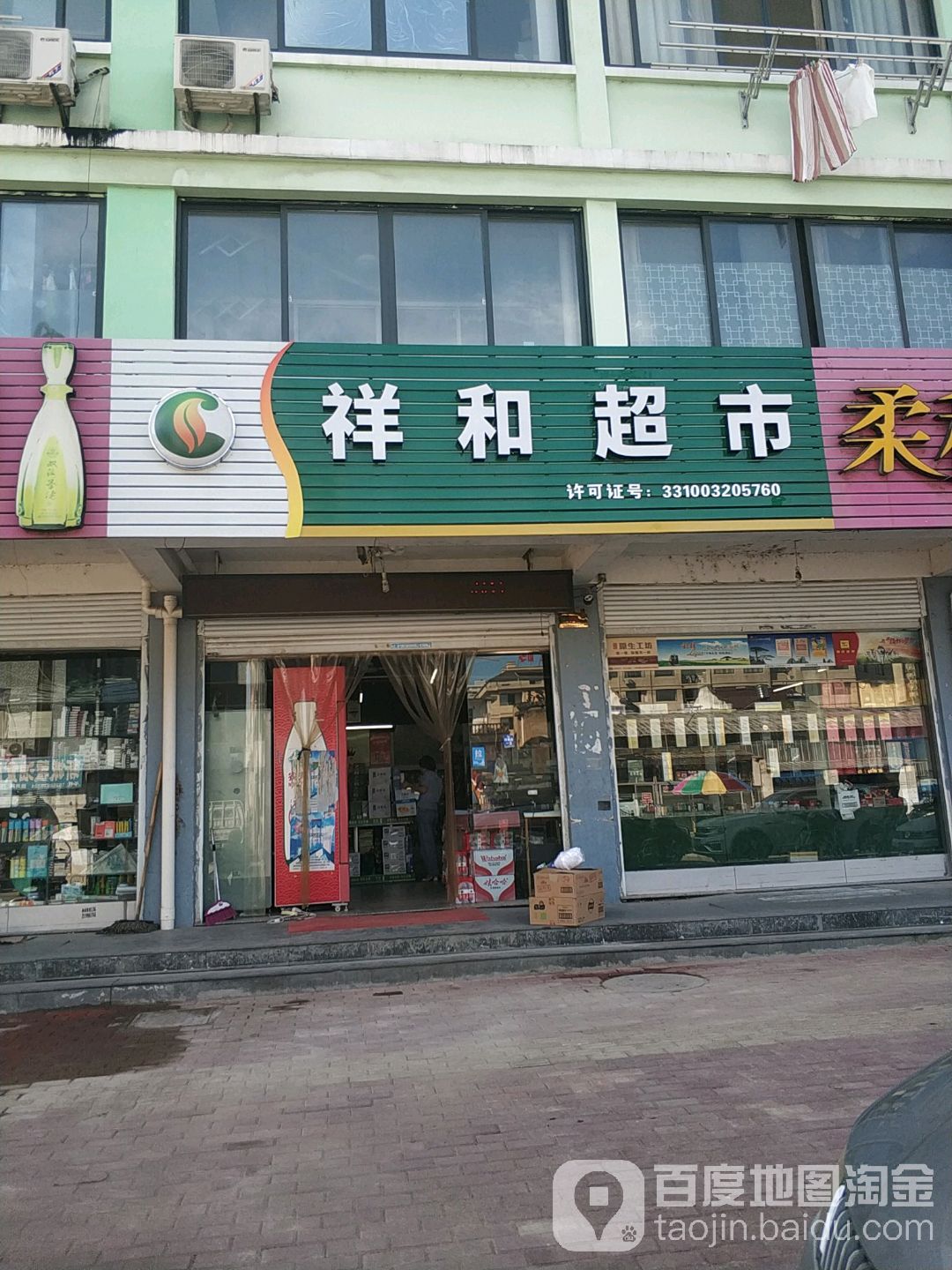 祥和超市(溪林路店)