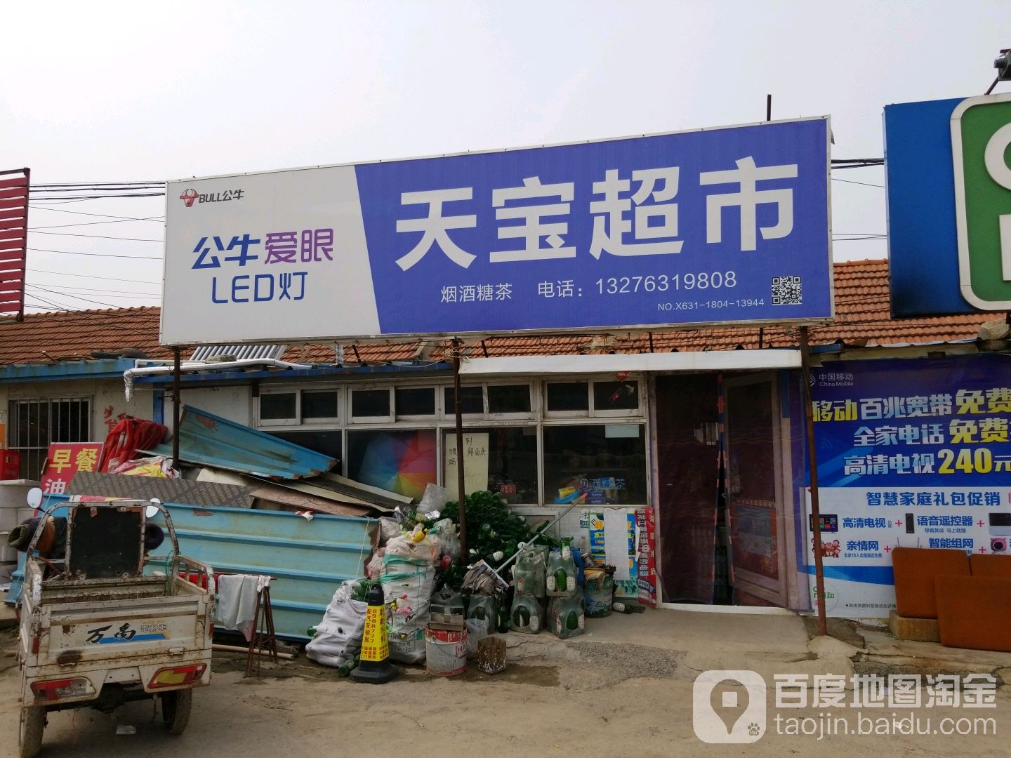 天宝超市(天润路店)