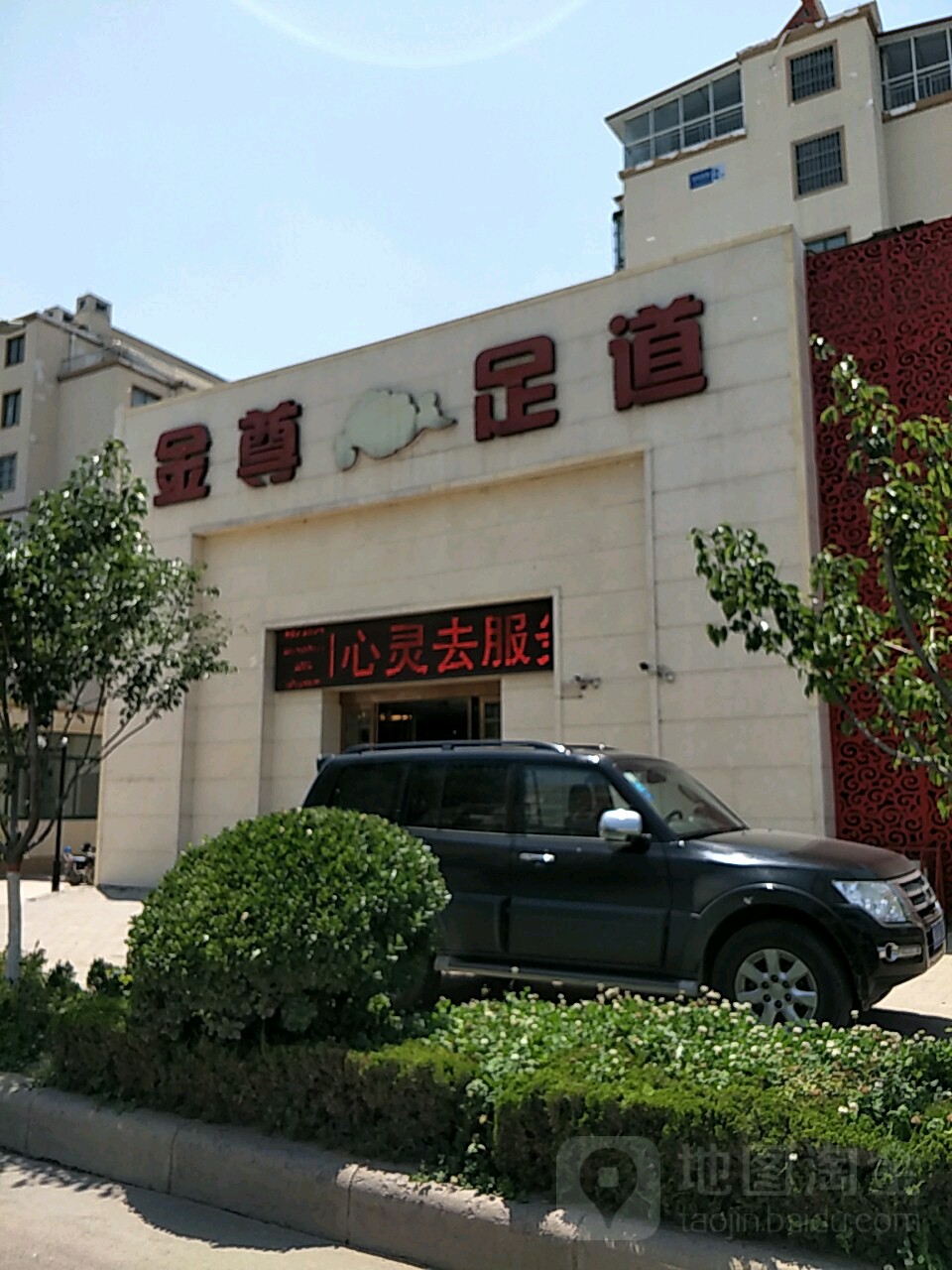 金尊足道