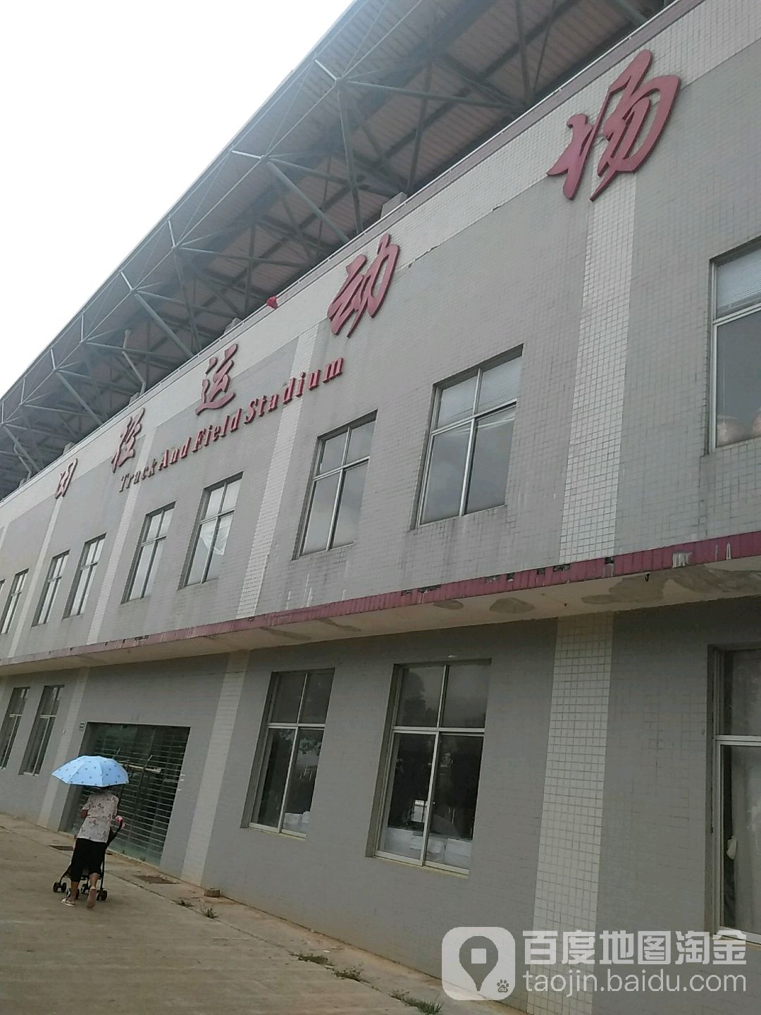 海口经济学院(新校区田径运动场)