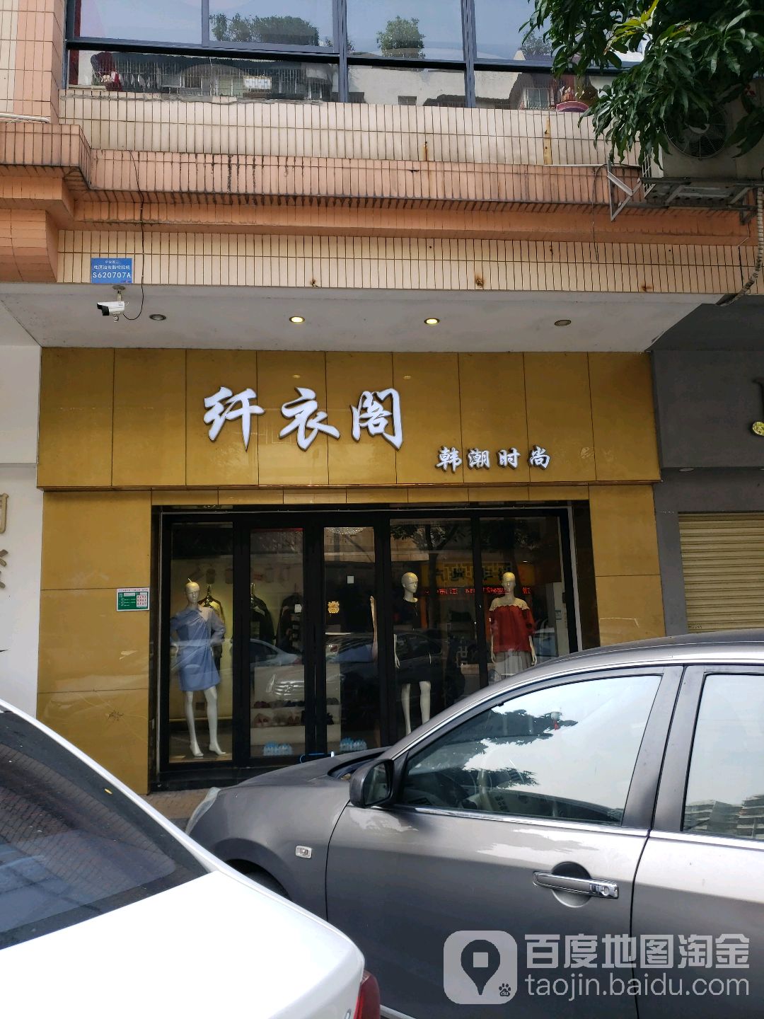 纤衣阁(育德街店)