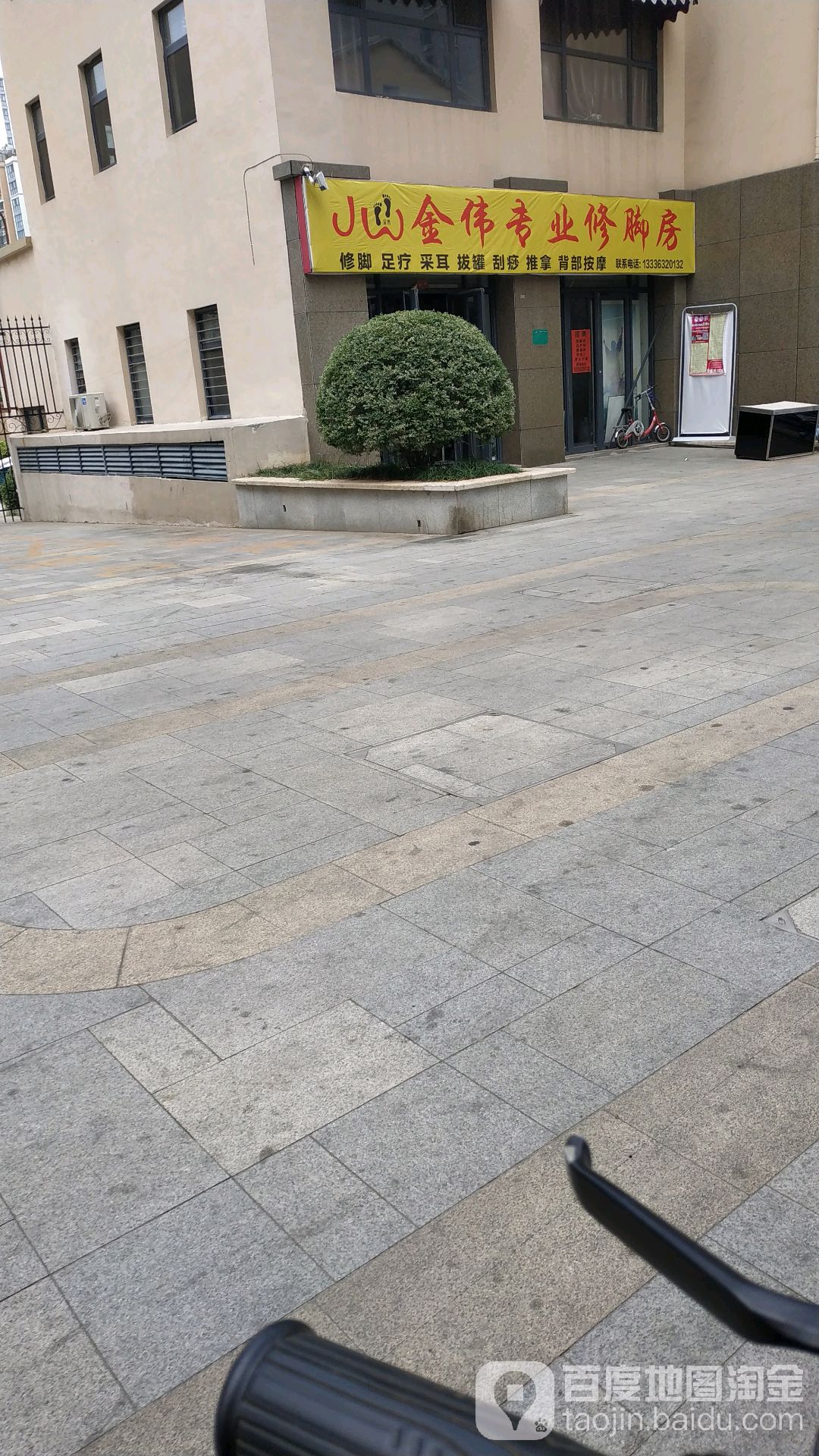 金伟专业修脚店