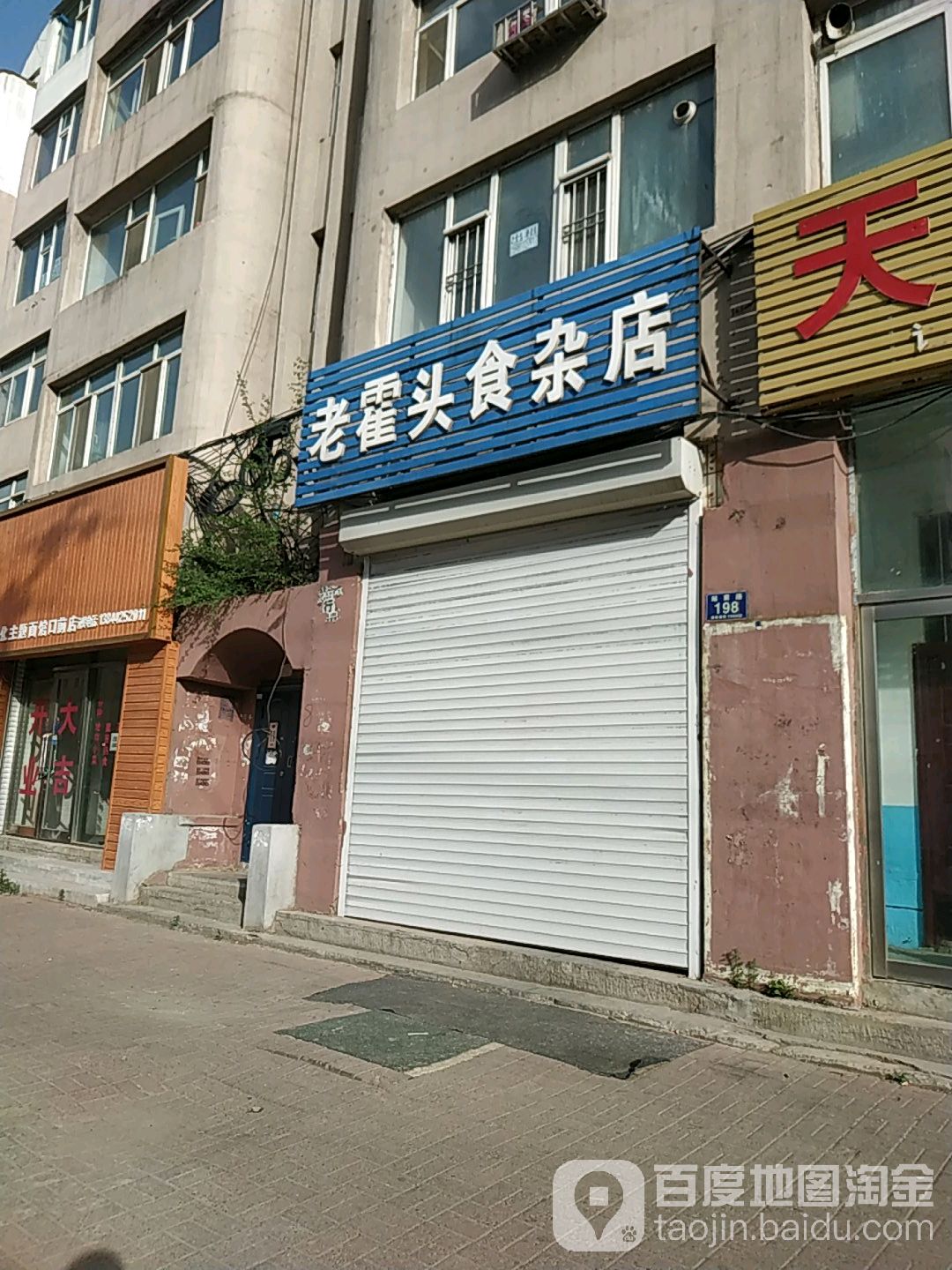 老霍头食杂店