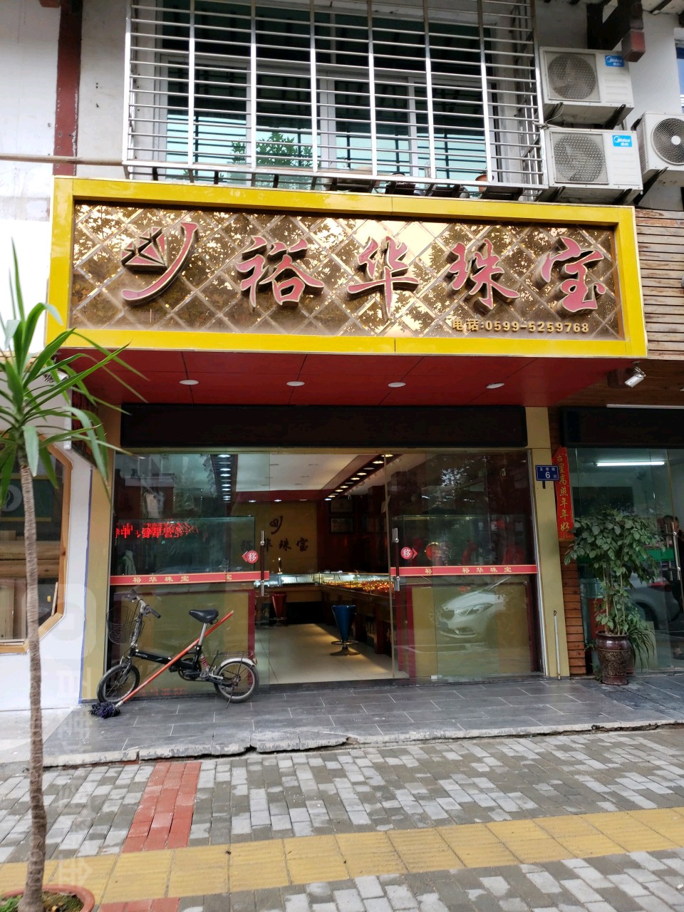 裕华珠宝