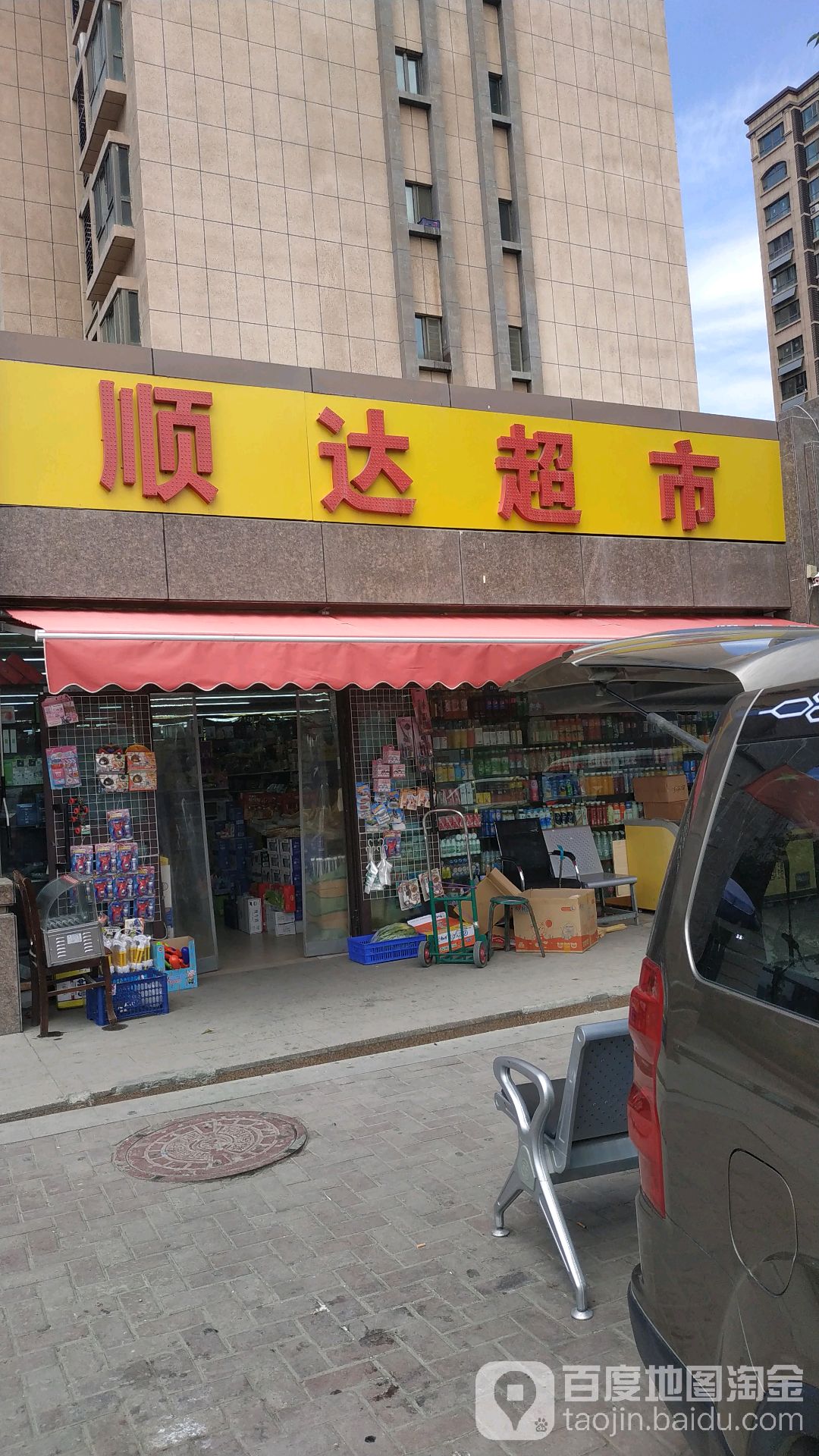 顺大超市(鲤鱼山路北巷店)