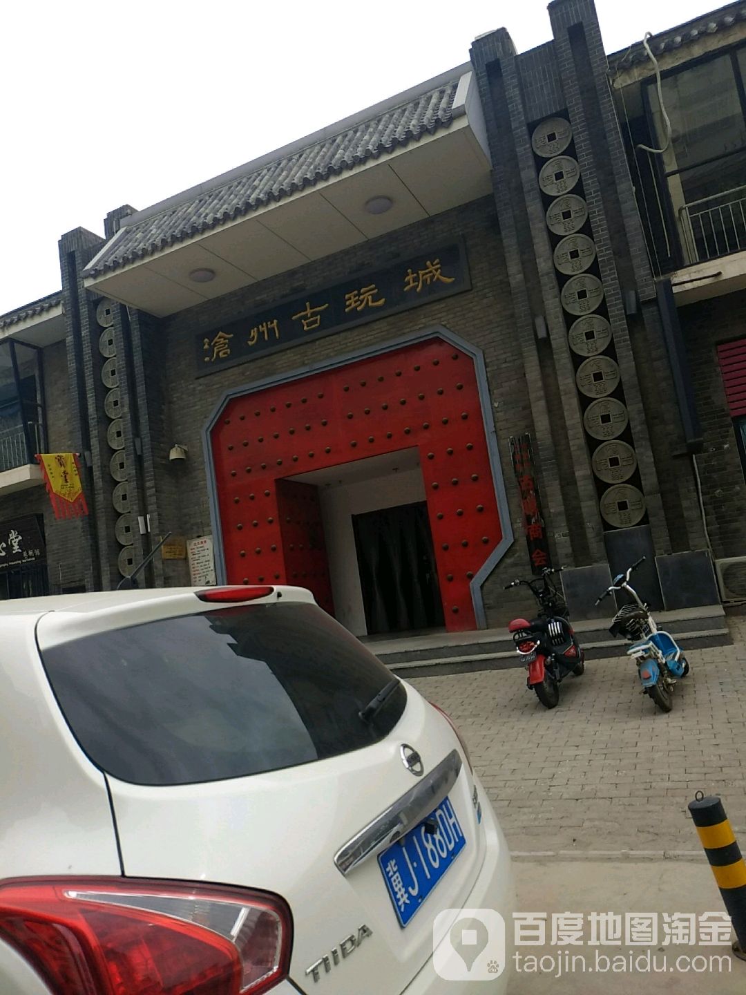 沧州古玩城