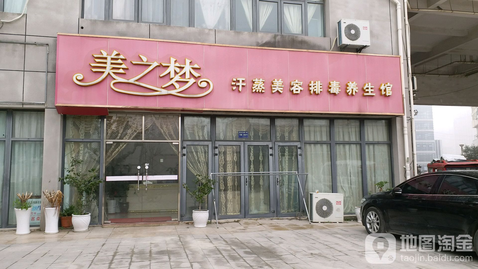 美之梦汗蒸美容排毒养生馆(中宝财富广场店)
