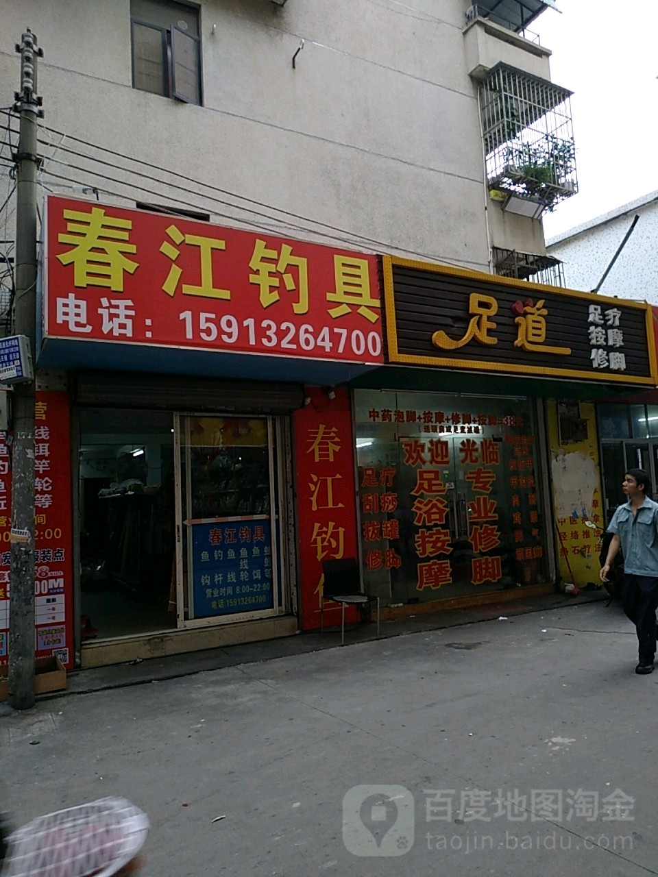 春江钓具(弘桥商城店)