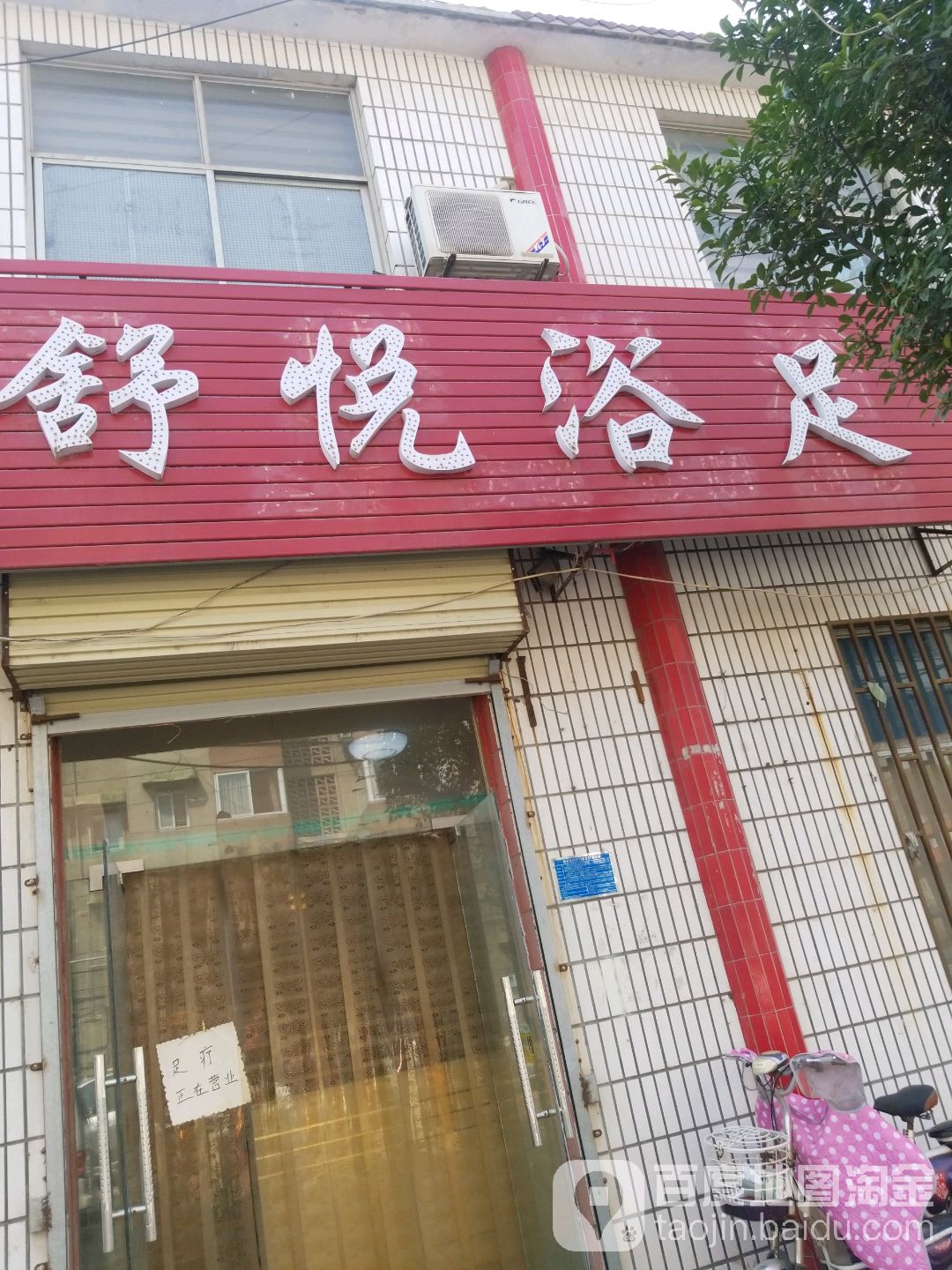 舒悦浴足