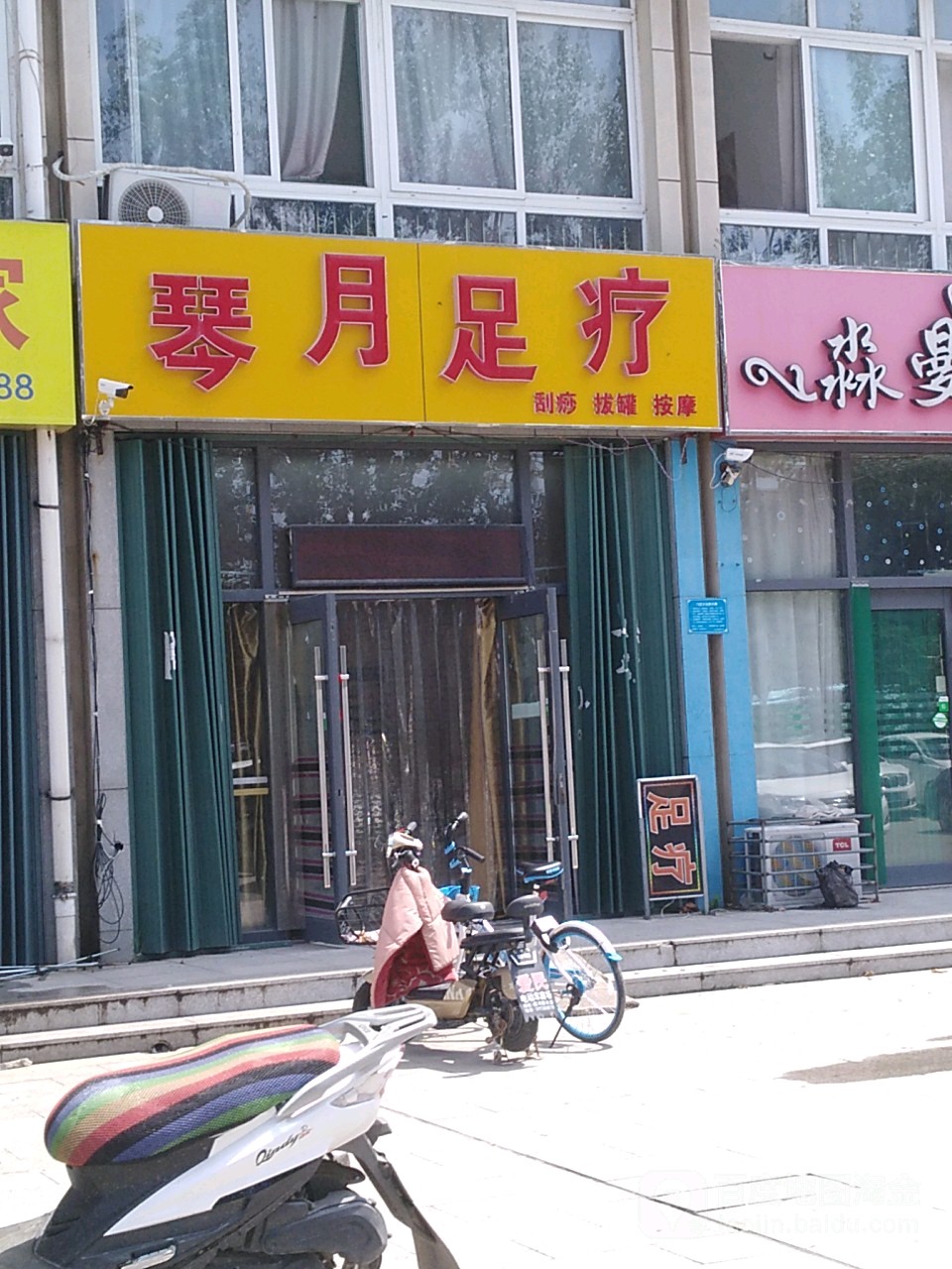 琴月足疗