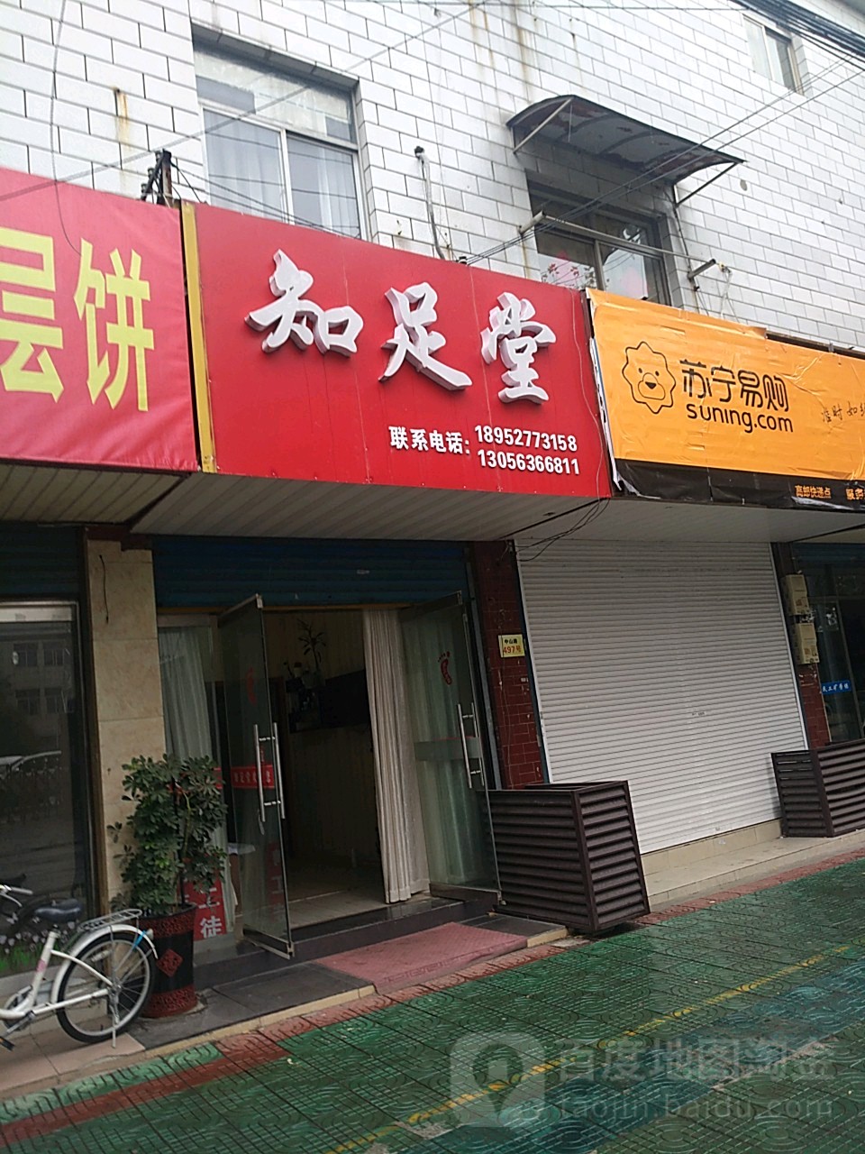 知足堂(中山路店)