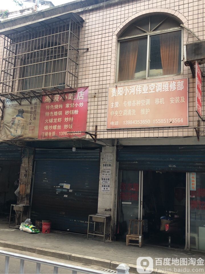 贵阳小河伟业空调维修部