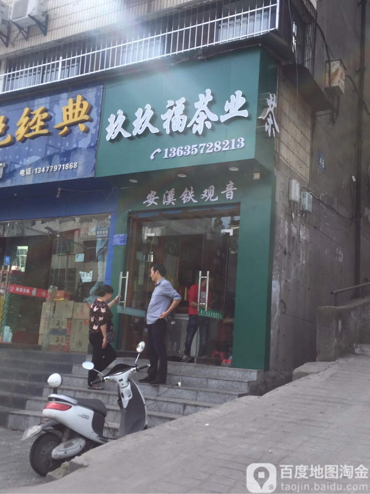 玖玖福茶业