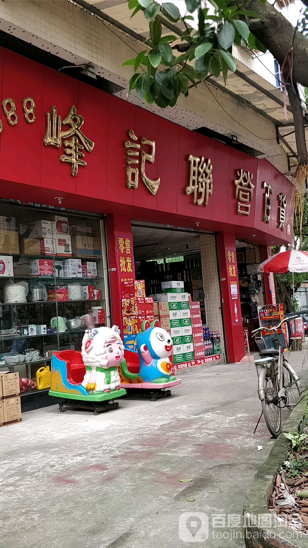 峰记聊营百货