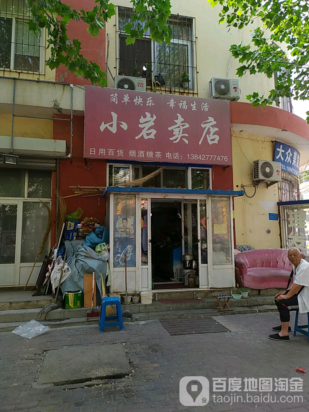 小岩卖店日用百货烟酒糖茶