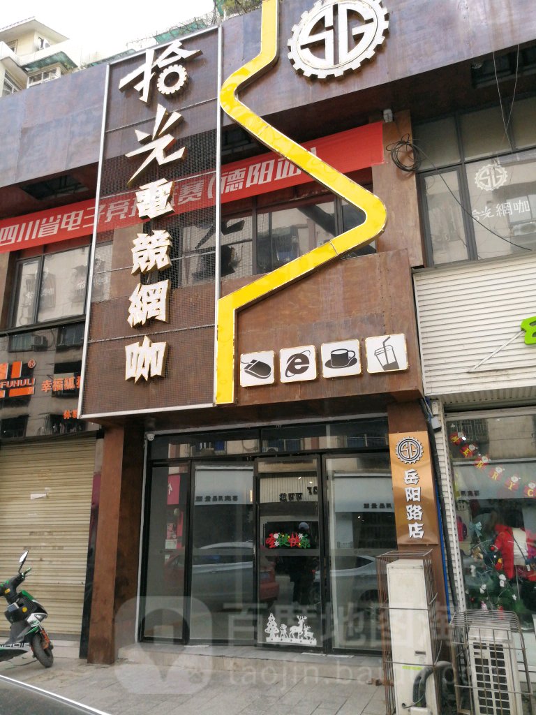 拾光电竞网咖(岳阳路店)