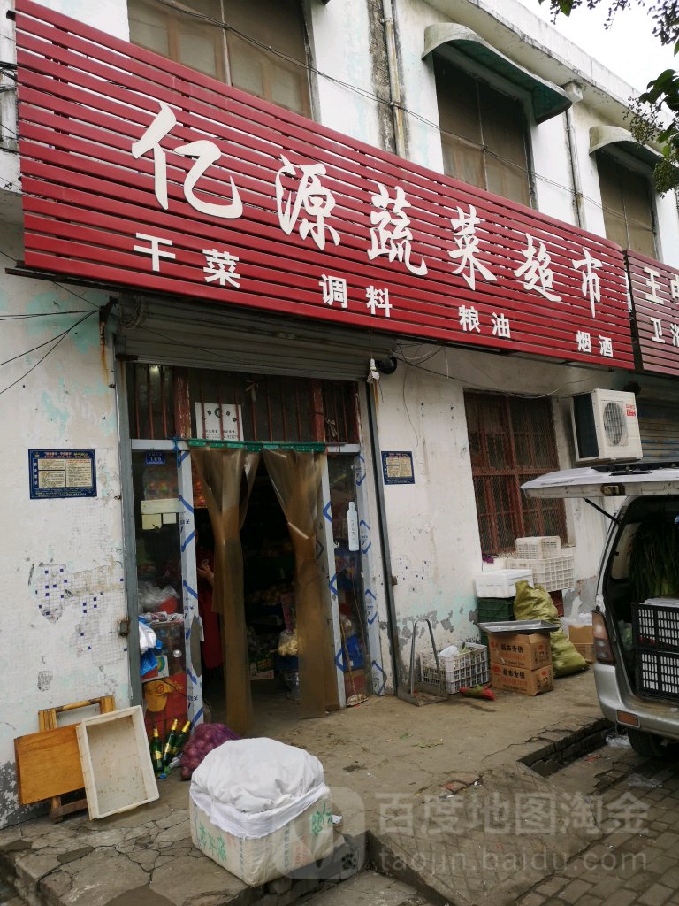 亿源蔬菜超市