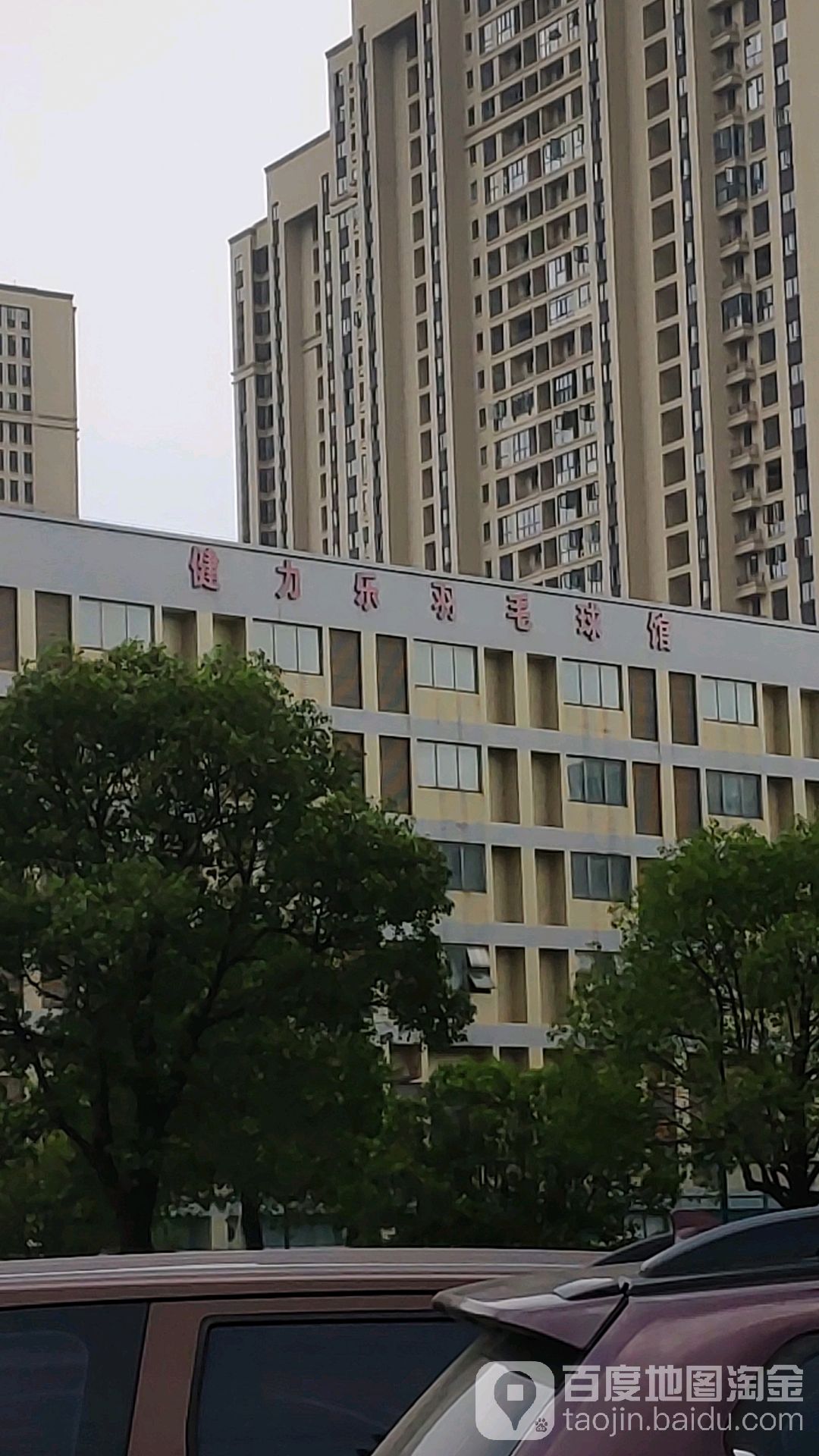健力乐宇毛球馆